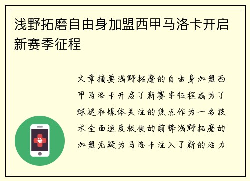 浅野拓磨自由身加盟西甲马洛卡开启新赛季征程 浅野拓磨自由身加盟西甲马洛卡开启新赛季征程