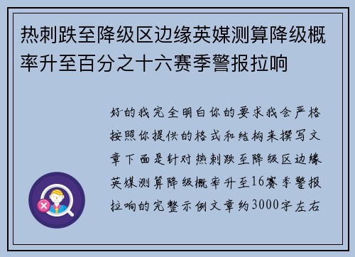热刺跌至降级区边缘英媒测算降级概率升至百分之十六赛季警报拉响 热刺跌至降级区边缘英媒测算降级概率升至百分之十六赛季警报拉响