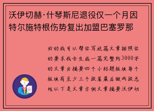 沃伊切赫·什琴斯尼退役仅一个月因特尔施特根伤势复出加盟巴塞罗那 沃伊切赫·什琴斯尼退役仅一个月因特尔施特根伤势复出加盟巴塞罗那