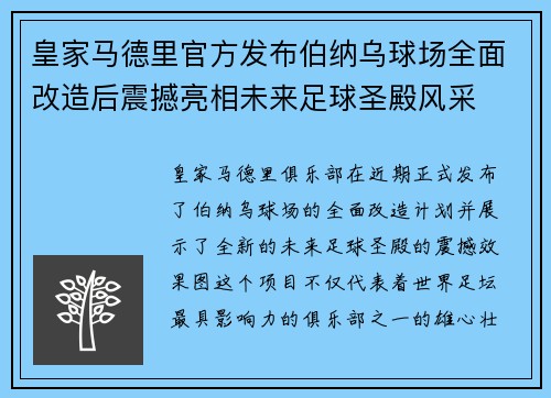 皇家马德里官方发布伯纳乌球场全面改造后震撼亮相未来足球圣殿风采 皇家马德里官方发布伯纳乌球场全面改造后震撼亮相未来足球圣殿风采