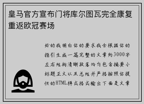 皇马官方宣布门将库尔图瓦完全康复重返欧冠赛场 皇马官方宣布门将库尔图瓦完全康复重返欧冠赛场