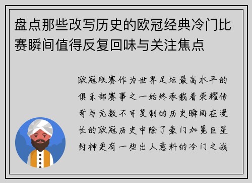 盘点那些改写历史的欧冠经典冷门比赛瞬间值得反复回味与关注焦点 盘点那些改写历史的欧冠经典冷门比赛瞬间值得反复回味与关注焦点