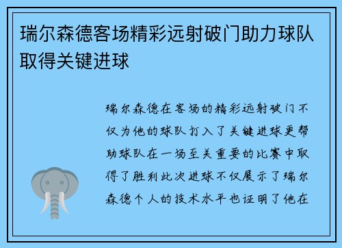 瑞尔森德客场精彩远射破门助力球队取得关键进球 瑞尔森德客场精彩远射破门助力球队取得关键进球
