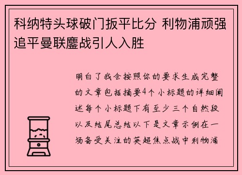 科纳特头球破门扳平比分 利物浦顽强追平曼联鏖战引人入胜 科纳特头球破门扳平比分 利物浦顽强追平曼联鏖战引人入胜