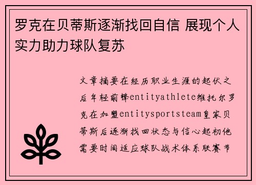 罗克在贝蒂斯逐渐找回自信 展现个人实力助力球队复苏 罗克在贝蒂斯逐渐找回自信 展现个人实力助力球队复苏