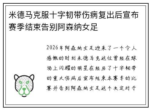 米德马克服十字韧带伤病复出后宣布赛季结束告别阿森纳女足 米德马克服十字韧带伤病复出后宣布赛季结束告别阿森纳女足