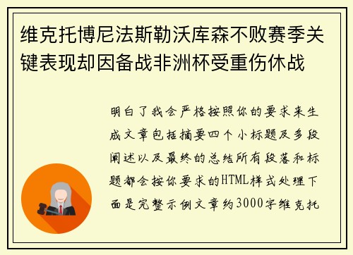维克托博尼法斯勒沃库森不败赛季关键表现却因备战非洲杯受重伤休战