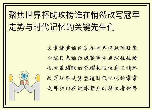 聚焦世界杯助攻榜谁在悄然改写冠军走势与时代记忆的关键先生们 聚焦世界杯助攻榜谁在悄然改写冠军走势与时代记忆的关键先生们