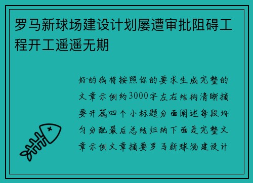 罗马新球场建设计划屡遭审批阻碍工程开工遥遥无期
