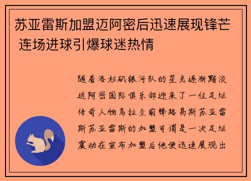 苏亚雷斯加盟迈阿密后迅速展现锋芒 连场进球引爆球迷热情 苏亚雷斯加盟迈阿密后迅速展现锋芒 连场进球引爆球迷热情