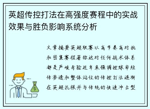 英超传控打法在高强度赛程中的实战效果与胜负影响系统分析 英超传控打法在高强度赛程中的实战效果与胜负影响系统分析