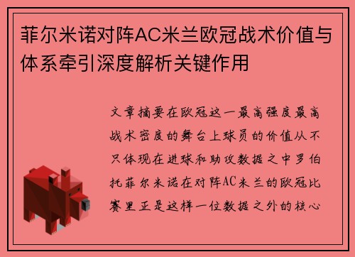 菲尔米诺对阵AC米兰欧冠战术价值与体系牵引深度解析关键作用 菲尔米诺对阵AC米兰欧冠战术价值与体系牵引深度解析关键作用