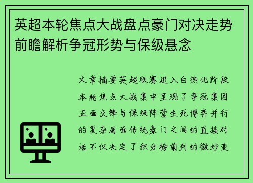 英超本轮焦点大战盘点豪门对决走势前瞻解析争冠形势与保级悬念