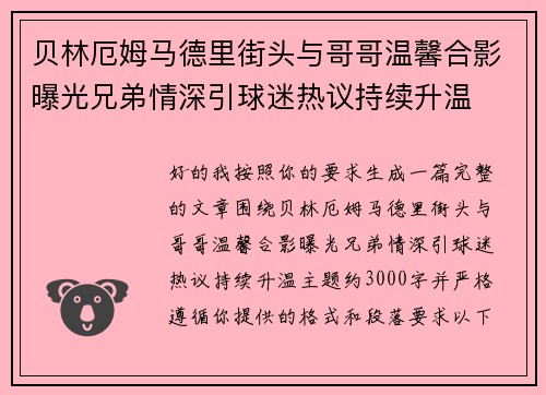 贝林厄姆马德里街头与哥哥温馨合影曝光兄弟情深引球迷热议持续升温