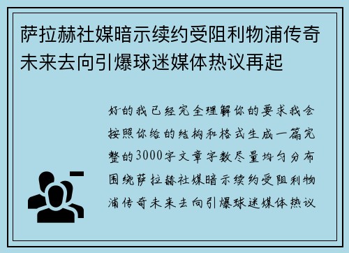萨拉赫社媒暗示续约受阻利物浦传奇未来去向引爆球迷媒体热议再起 萨拉赫社媒暗示续约受阻利物浦传奇未来去向引爆球迷媒体热议再起