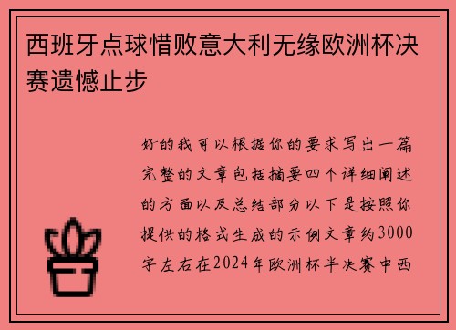 西班牙点球惜败意大利无缘欧洲杯决赛遗憾止步