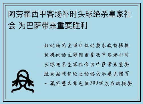 阿劳霍西甲客场补时头球绝杀皇家社会 为巴萨带来重要胜利