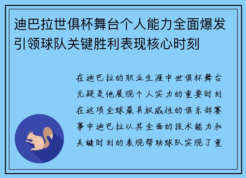 迪巴拉世俱杯舞台个人能力全面爆发引领球队关键胜利表现核心时刻
