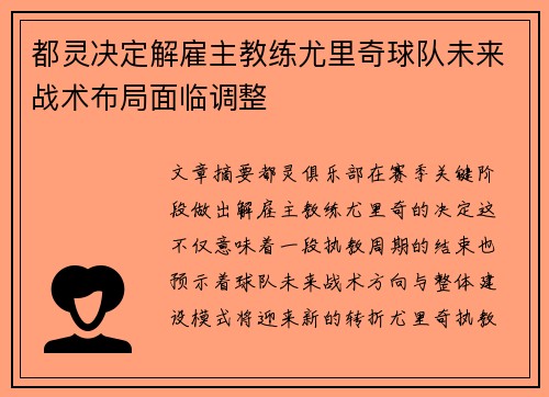 都灵决定解雇主教练尤里奇球队未来战术布局面临调整