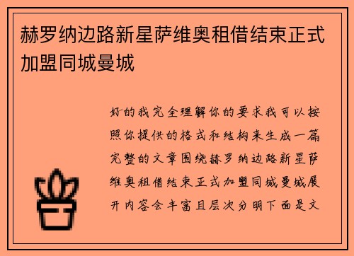 赫罗纳边路新星萨维奥租借结束正式加盟同城曼城