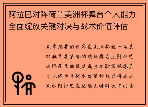 阿拉巴对阵荷兰美洲杯舞台个人能力全面绽放关键对决与战术价值评估
