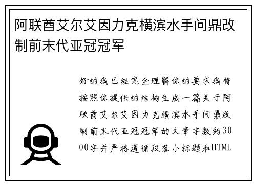 阿联酋艾尔艾因力克横滨水手问鼎改制前末代亚冠冠军