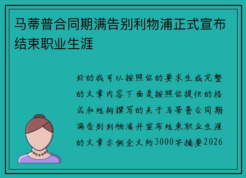 马蒂普合同期满告别利物浦正式宣布结束职业生涯