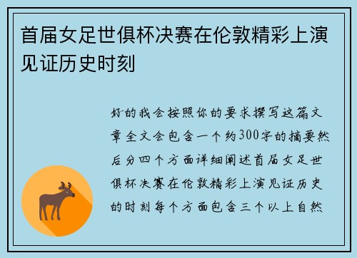 首届女足世俱杯决赛在伦敦精彩上演见证历史时刻