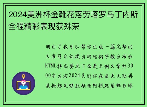 2024美洲杯金靴花落劳塔罗马丁内斯全程精彩表现获殊荣 2024美洲杯金靴花落劳塔罗马丁内斯全程精彩表现获殊荣
