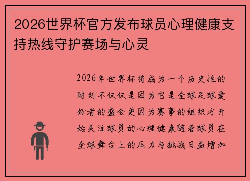 2026世界杯官方发布球员心理健康支持热线守护赛场与心灵 2026世界杯官方发布球员心理健康支持热线守护赛场与心灵