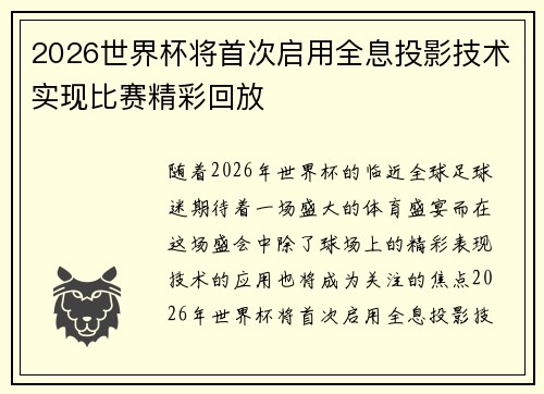 2026世界杯将首次启用全息投影技术实现比赛精彩回放 2026世界杯将首次启用全息投影技术实现比赛精彩回放