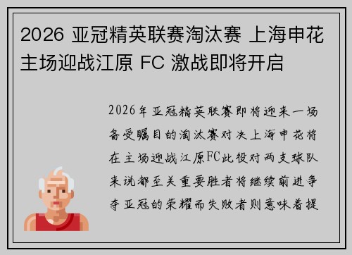 2026 亚冠精英联赛淘汰赛 上海申花主场迎战江原 FC 激战即将开启 2026 亚冠精英联赛淘汰赛 上海申花主场迎战江原 FC 激战即将开启