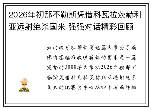 2026年初那不勒斯凭借科瓦拉茨赫利亚远射绝杀国米 强强对话精彩回顾 2026年初那不勒斯凭借科瓦拉茨赫利亚远射绝杀国米 强强对话精彩回顾