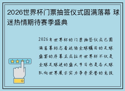 2026世界杯门票抽签仪式圆满落幕 球迷热情期待赛季盛典 2026世界杯门票抽签仪式圆满落幕 球迷热情期待赛季盛典