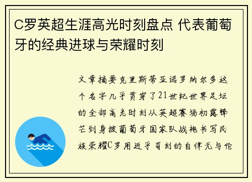 C罗英超生涯高光时刻盘点 代表葡萄牙的经典进球与荣耀时刻 C罗英超生涯高光时刻盘点 代表葡萄牙的经典进球与荣耀时刻