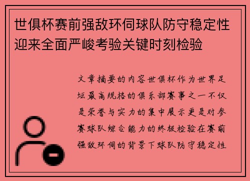 世俱杯赛前强敌环伺球队防守稳定性迎来全面严峻考验关键时刻检验 世俱杯赛前强敌环伺球队防守稳定性迎来全面严峻考验关键时刻检验