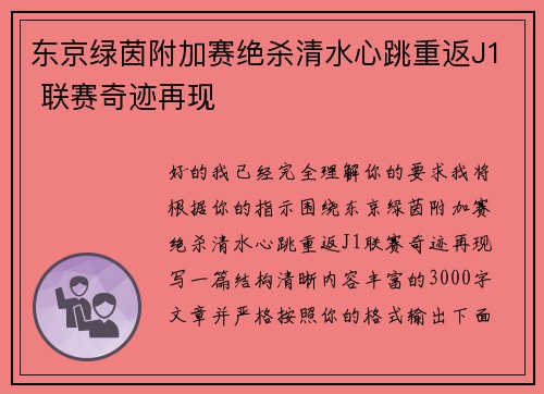 东京绿茵附加赛绝杀清水心跳重返J1 联赛奇迹再现
