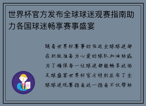 世界杯官方发布全球球迷观赛指南助力各国球迷畅享赛事盛宴