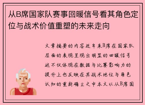 从B席国家队赛事回暖信号看其角色定位与战术价值重塑的未来走向