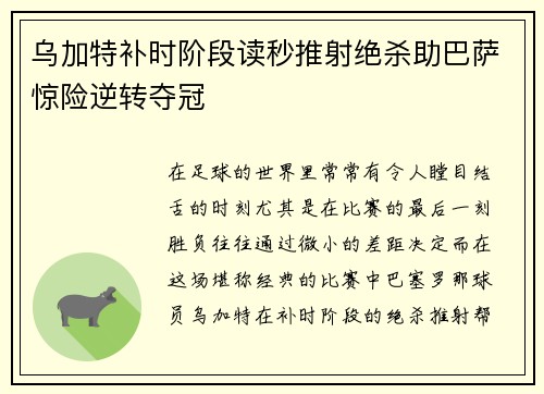 乌加特补时阶段读秒推射绝杀助巴萨惊险逆转夺冠