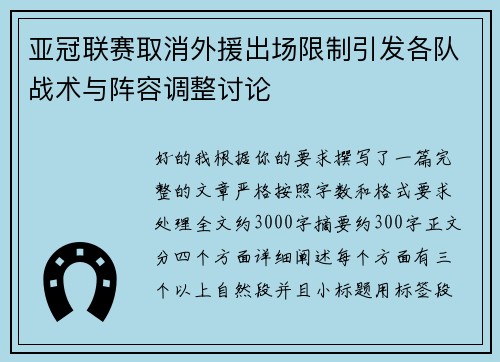 亚冠联赛取消外援出场限制引发各队战术与阵容调整讨论