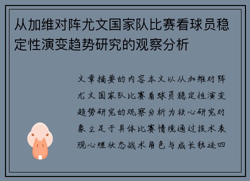 从加维对阵尤文国家队比赛看球员稳定性演变趋势研究的观察分析