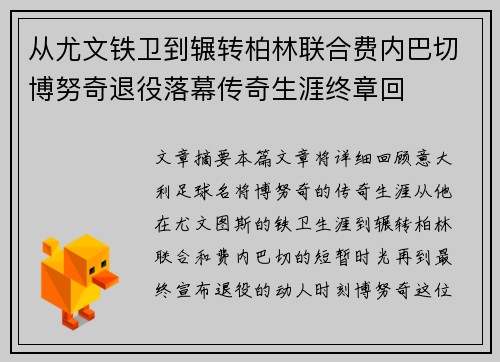 从尤文铁卫到辗转柏林联合费内巴切博努奇退役落幕传奇生涯终章回