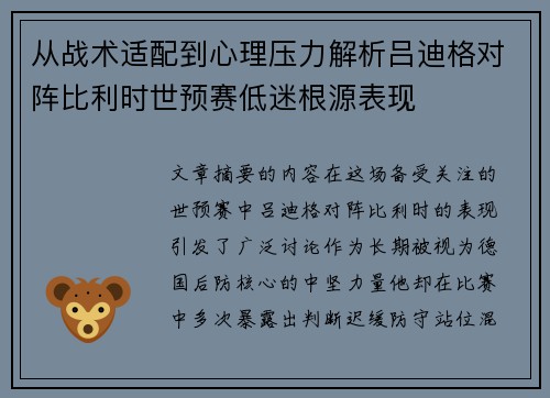 从战术适配到心理压力解析吕迪格对阵比利时世预赛低迷根源表现