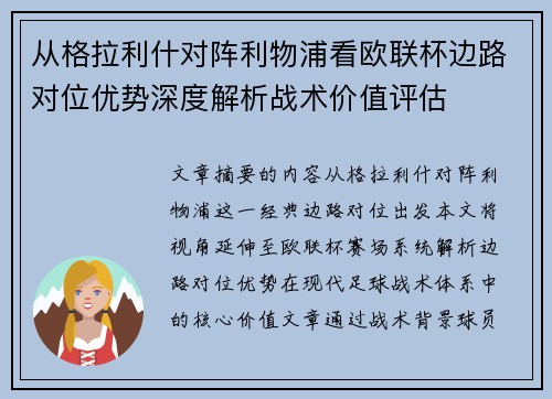 从格拉利什对阵利物浦看欧联杯边路对位优势深度解析战术价值评估 从格拉利什对阵利物浦看欧联杯边路对位优势深度解析战术价值评估