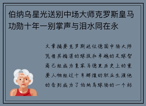 伯纳乌星光送别中场大师克罗斯皇马功勋十年一别掌声与泪水同在永