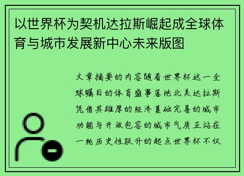以世界杯为契机达拉斯崛起成全球体育与城市发展新中心未来版图 以世界杯为契机达拉斯崛起成全球体育与城市发展新中心未来版图