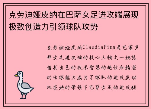 克劳迪娅皮纳在巴萨女足进攻端展现极致创造力引领球队攻势