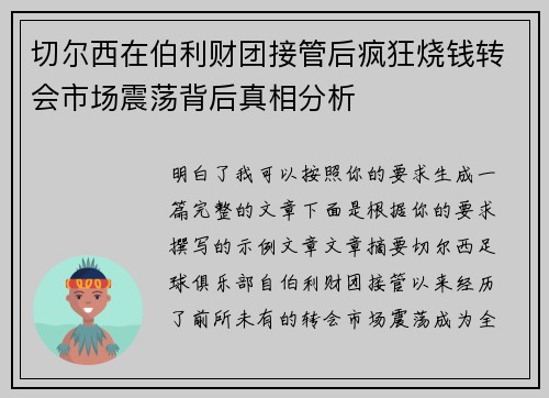 切尔西在伯利财团接管后疯狂烧钱转会市场震荡背后真相分析