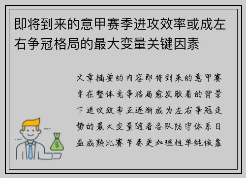 即将到来的意甲赛季进攻效率或成左右争冠格局的最大变量关键因素